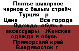 Платье шикарное черное с белым стрейч VERDA Турция - р.54-56  › Цена ­ 1 500 - Все города Одежда, обувь и аксессуары » Женская одежда и обувь   . Приморский край,Владивосток г.